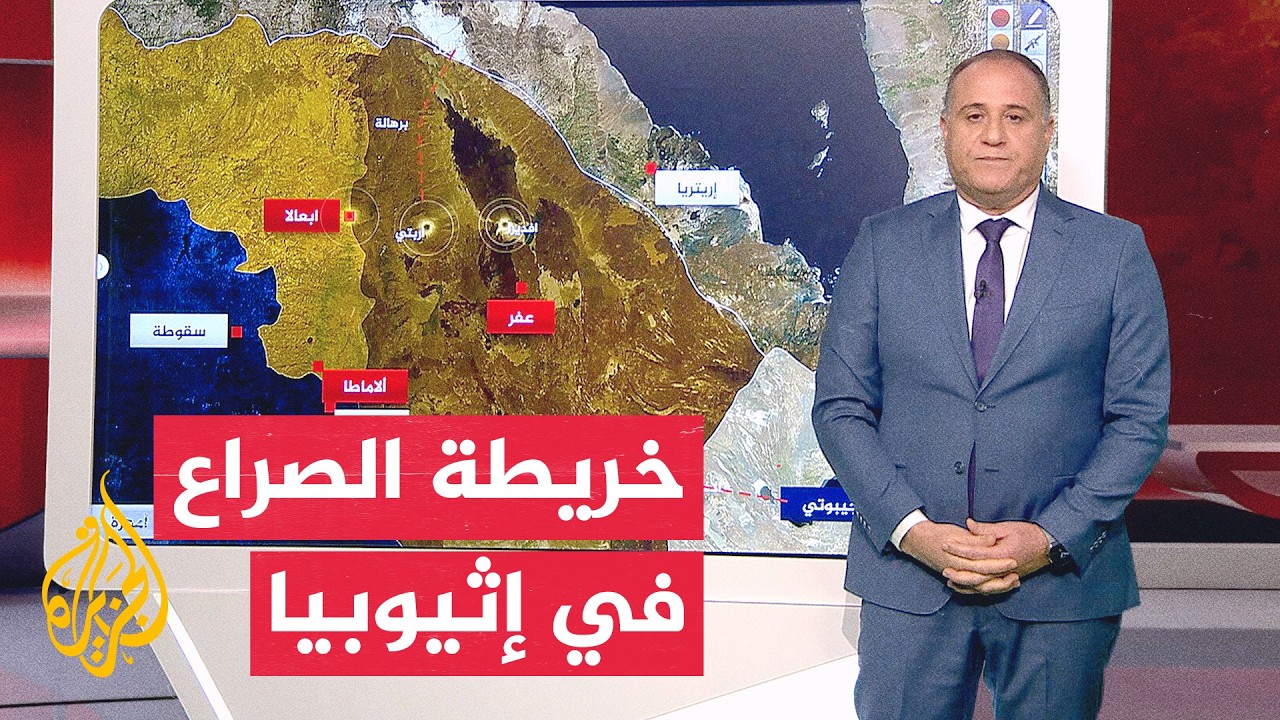 المعارك تتوسع إلى إقليم عفر وتهدد المنفذ التجاري لإثيوبيا