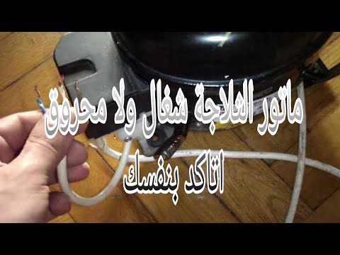 افضل طريقة لاختبار للضاغط او ماتور الثلاجة وازي تعرف انه شغال ولا محروق بدون فني وبدون عده