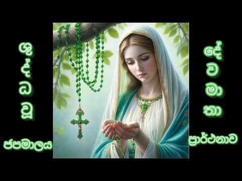 japamalaya/ශු.ජපමාලය  සහ දේව මාතා ප්‍රාර්ථනාව