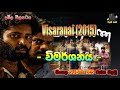 Visaranai | 2015 | විමර්ශනය | Tamil Film | With Sinhala Subtitles