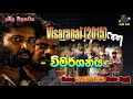 Visaranai 2015 විමර්ශනය Tamil Film With Sinhala Subtitles