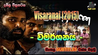 Visaranai  2015  විමර්ශනය  Tamil F