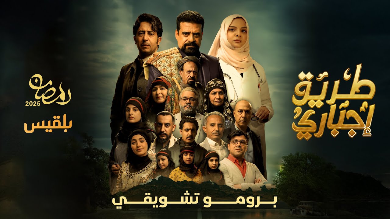 البرومو التشويقي | مسلسل طريق إجباري