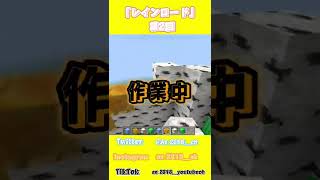 【Minecraft】【レインロード】第2回鉱石と木は蜜の味？