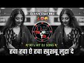 Hawa Hawa Dj Song हवा हवा खुशबू लुटा दे 90 S Viral Dj Song Active 