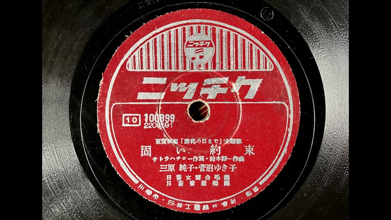 三原純子、菅沼ゆき - 固い約束