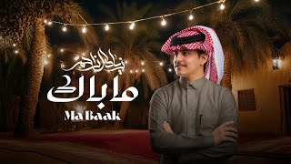 كلمات اغنية ماباك زياد ال زاحم