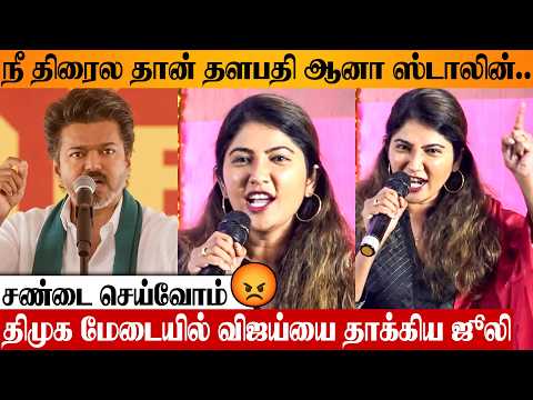 😡 Julie Angry Reply To Thalapathy Vijay On DMK Stage | Vellum Tamil Pengal Speech | TVK | Today News