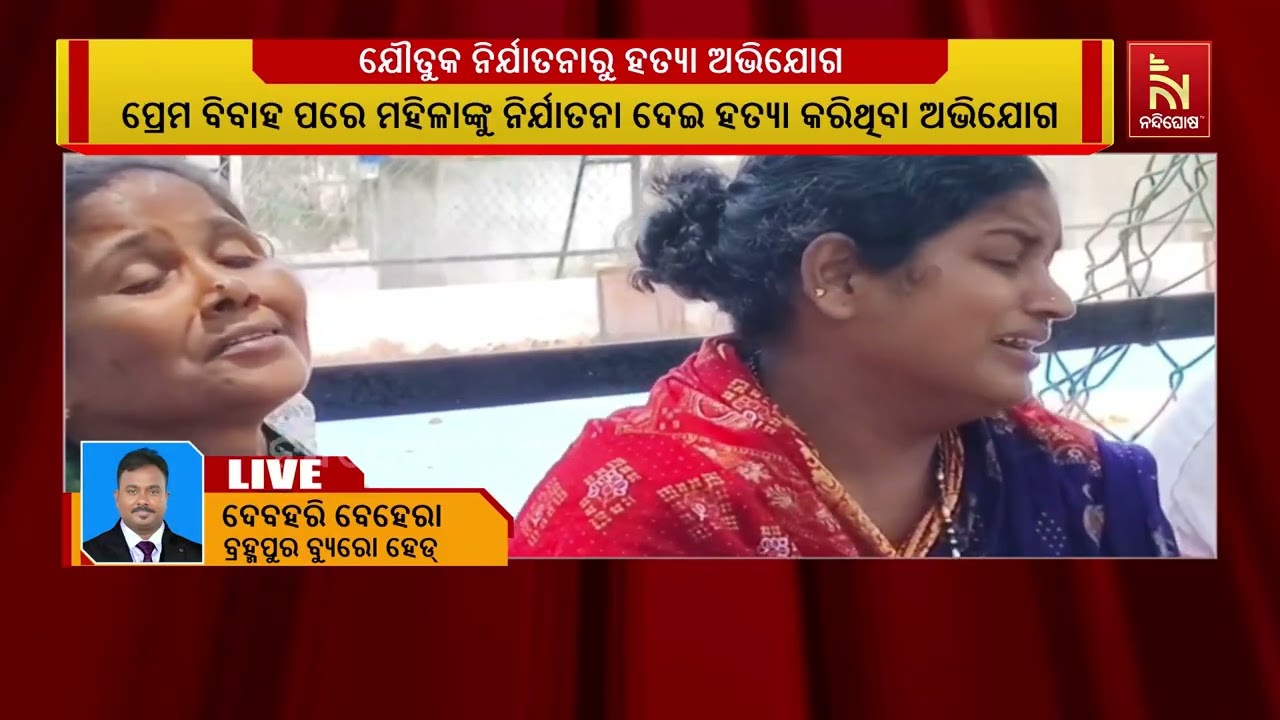 ଯୌତୁକ ନିର୍ଯାତନାରେ ବଳିପଡ଼ିଲେ ଆଉ ଜଣେ ମହିଳା ; ଗଞ୍ଜାମ ଗୋ?