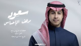 كلمات اغنية مرهف الاحساس سعود