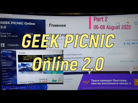 Geek Picnic Online 2.0. Часть 2