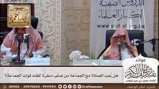 [426] هل يُعيد الصلاة مع الجماعة من صلّى منفردًا لظنه فوات الجماعة؟ - صالح الفوزان