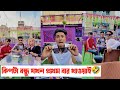 কিপ্টা বন্ধু যখন প্রথমবার খাওয়ায়🤣 || Bangla Funny Video