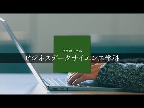 国際経済学科 中央大学　社会理工学部　ビジネスデータサイエンス学科【PV】