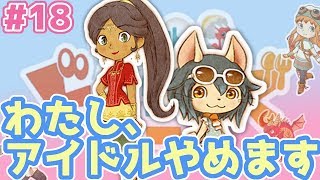 【リトルドラゴンズカフェ】#18 アイドルの悩み…私アイドル辞めたい…リトドラゲーム実況