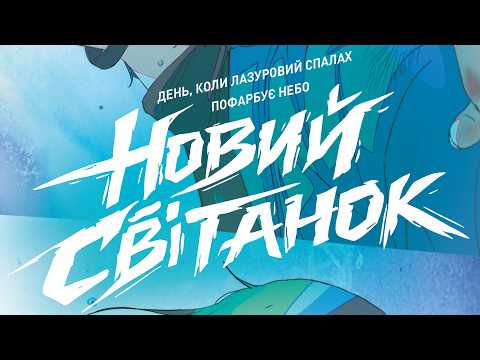 Офіційний трейлер українською