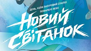 НОВИЙ СВІТАНОК | Трейлер українською