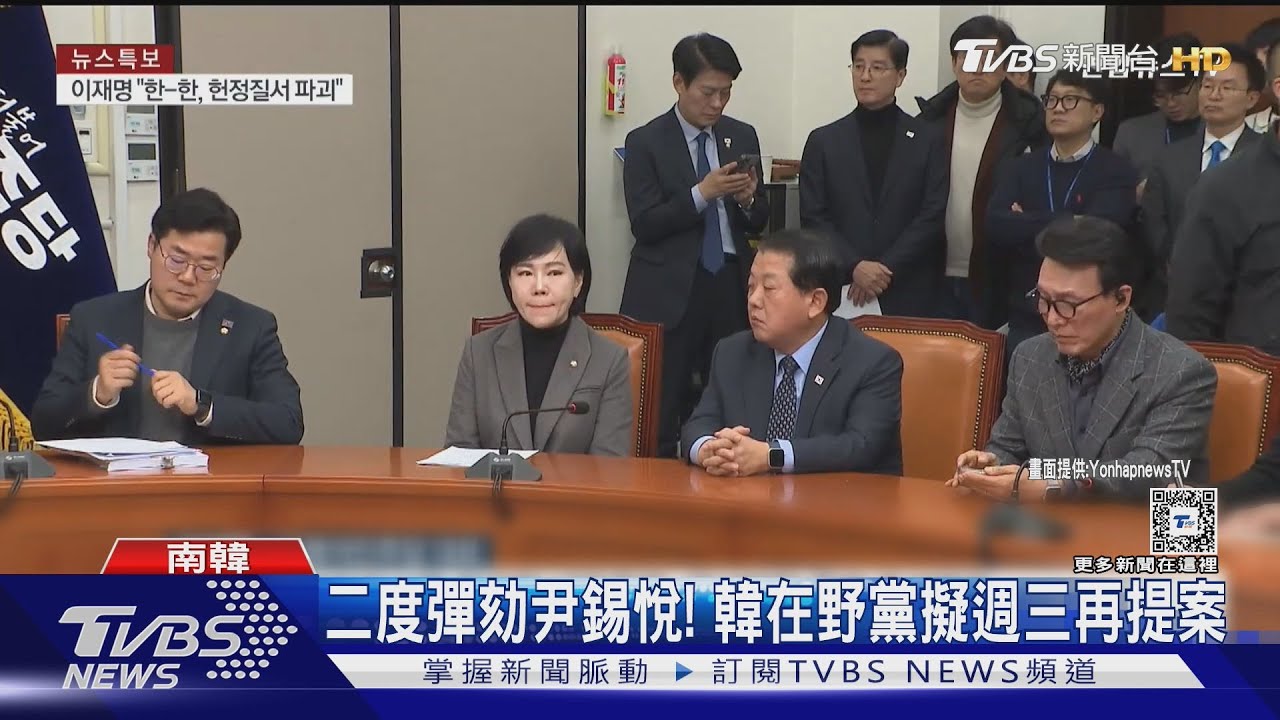 二度彈劾尹錫悅! 韓「共同民主黨」擬週三再提案、周六表決