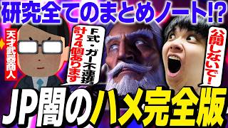 JP武器商人が全てのハメをまとめてくれました【りゅうせい・スト6】