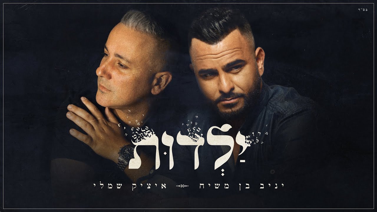 יניב בן משיח ואיציק שמלי בדואט מרגש | ילדות | צפו בקליפ מילים