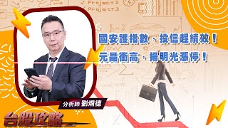 【台股攻略】 #劉烱德 0830 國安護指數，投信趕績效！元晶衝高，揚明光漲停！ (圖)