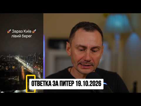 Ответка за Питер 19.10.2026