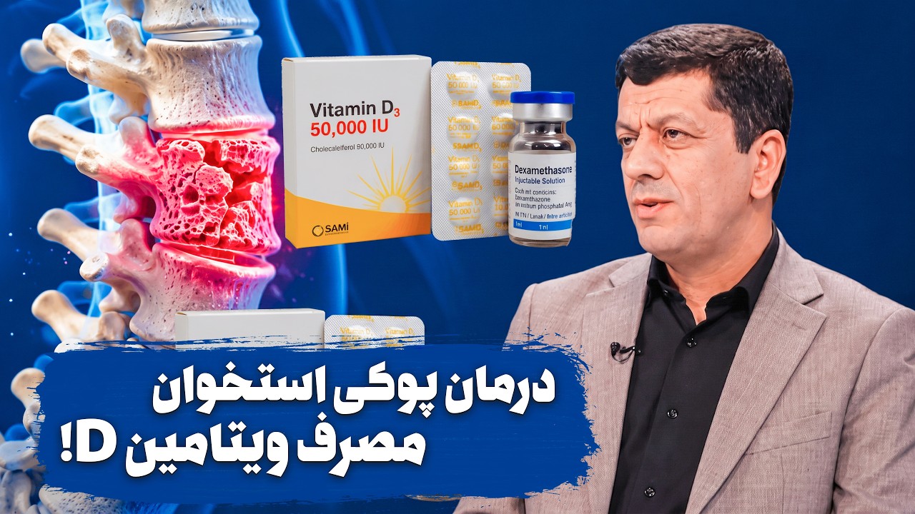 طریقه مصرف قرص ویتامین دی ۵۰۰۰۰ و کلسیم / برای پوکی استخوان چی بخوریم؟