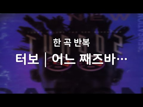 [한곡반복] 터보 (TURBO) - 어느 째즈바...