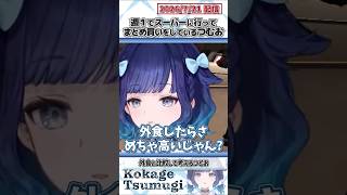 週1でスーパーに行ってまとめ買いをしているつむお【紡木こかげ/ぶいすぽっ！/切り抜き】#shorts