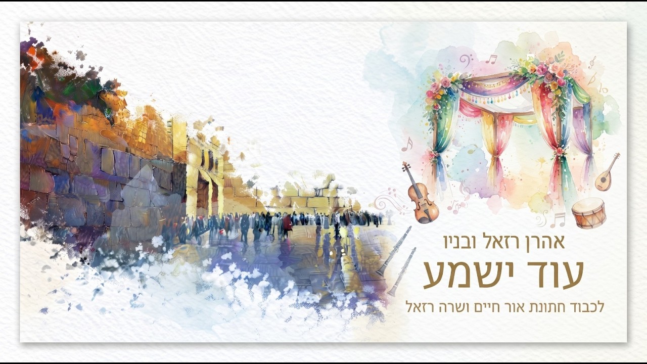 עוד ישמע - אהרן רזאל ובניו