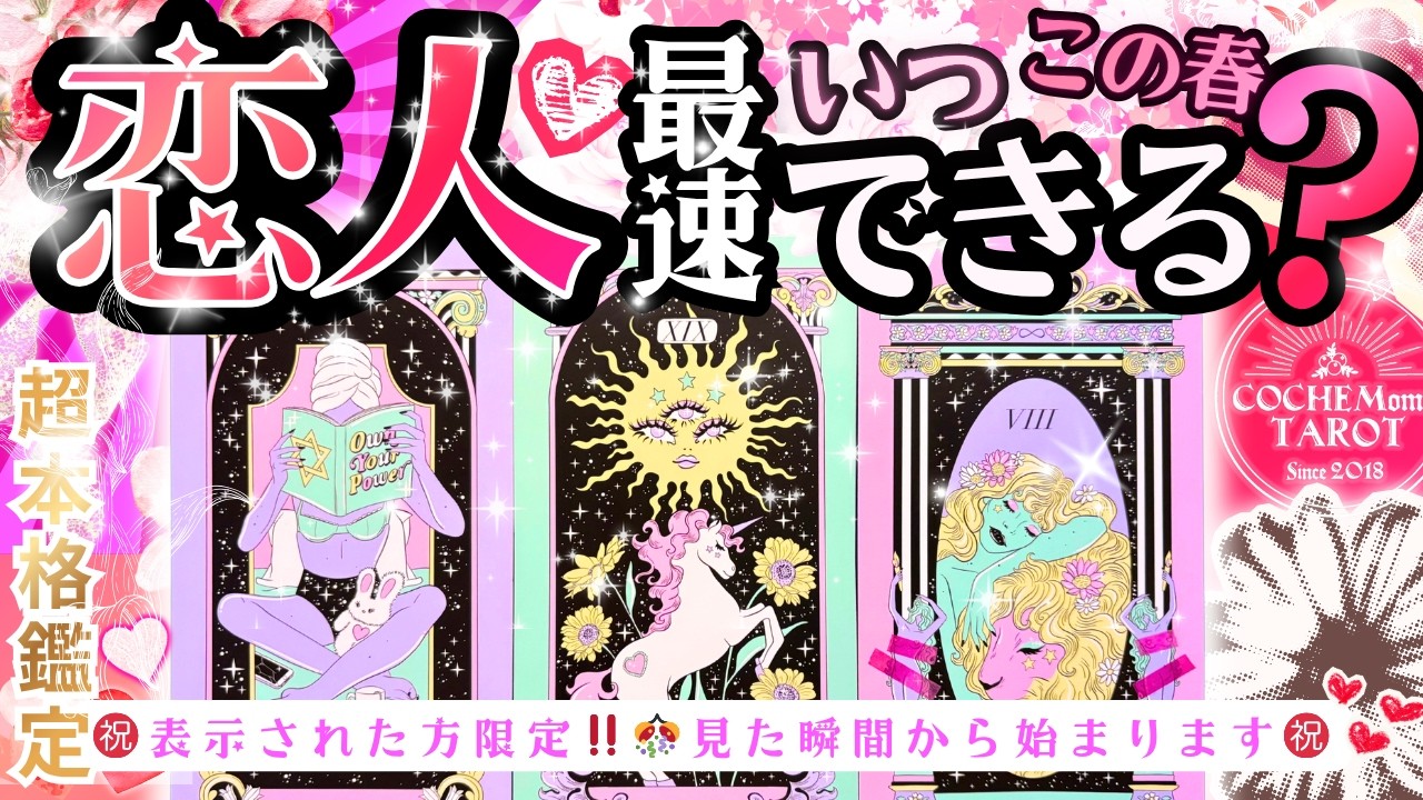 レベチ神回🌸最強結果あり！㊗️🩷恋人できる宣言❤️‼️最短タイミングいつ？お相手の特徴【本格鑑定♡】辛口あり・LOVE結果・忖度一切無し