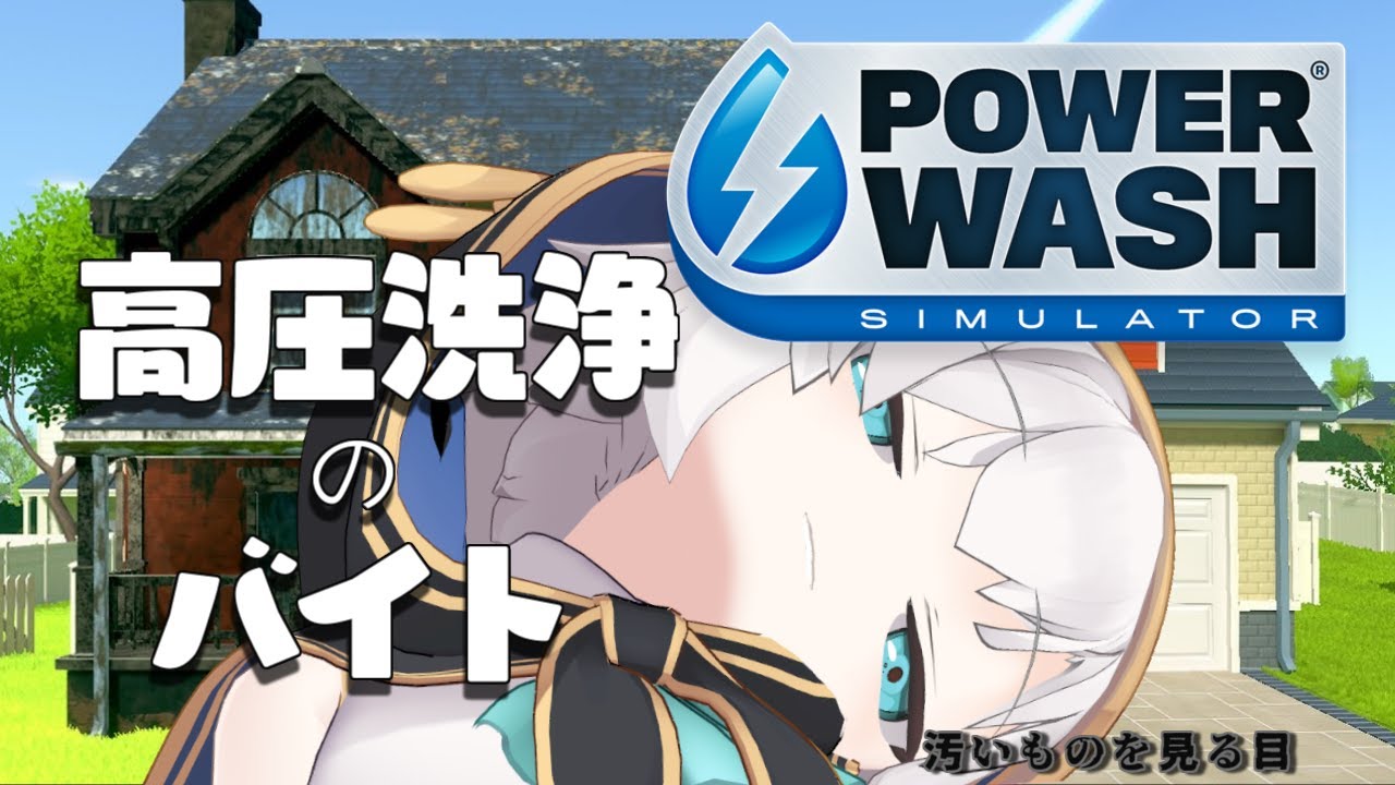 【 PowerWash Simulator 】YO!YO!高圧洗浄!ここおれの戦場!いえあ!【アルス・アルマル/にじさんじ】