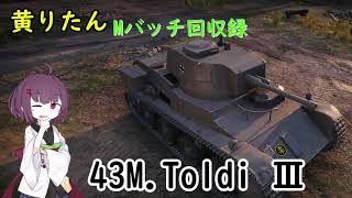 【WoT】きりたんのMバッチ回収録　43M.Toldi Ⅲ