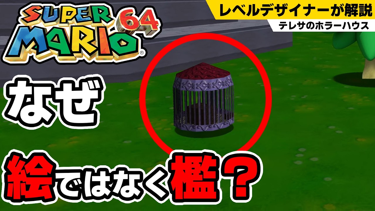 【テレサのホラーハウス】なぜ檻に入らせたのか？【マリオ64】
