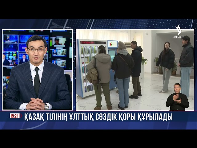 Қазақ тілінің ұлттық сөздік қоры құрылады