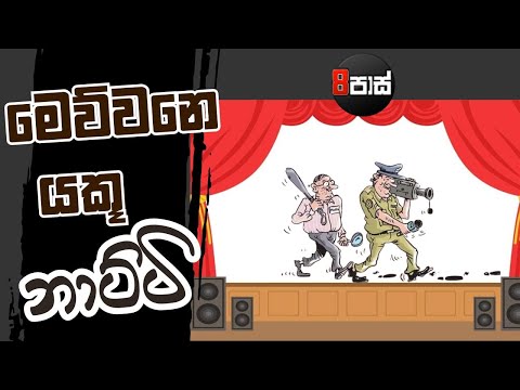 NETH FM 8 PASS JOKES | මෙව්වනෙ යකූ නාට්ටි 2025.11.03
