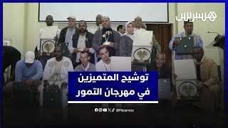 الملتقى الدولي للتمور بأرفود يوشح المتميزين في إنتاج التمور بالمغرب thumbnail