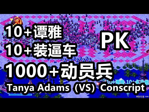 10谭雅10装逼车(PK)1000动员兵  IFV，Tanya Adams（vs）Conscript 红警红色警戒2 Red Alert 2
