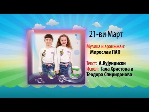 Potocinja 2011 - Gala Hristova i Teodora Spiridonova - 21-vi mart (Official Video)