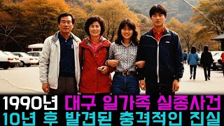 Download lagu [Main Story] The Shocking Truth About the 1990 Daegu Family Disappearance: Discovered 10 Years Af... mp3