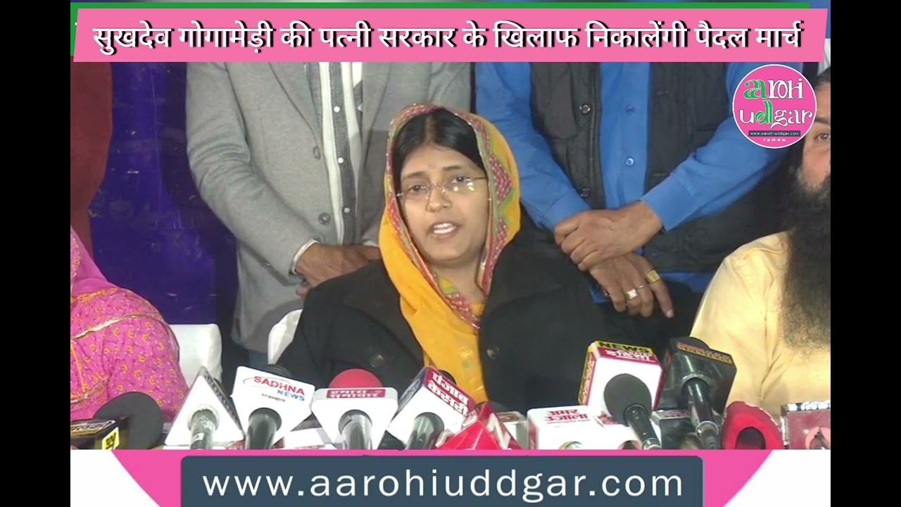 सरकार से नाराज राजपूत समाज, गोगामेड़ी की पत्नी ने लगाया वादा खिलाफी का आरोप