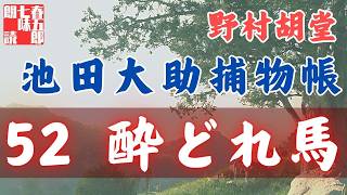 【朗読】【大岡越前　池田大助捕物帳】酔どれ馬／野村胡堂作　　　読み手七味春五郎／発行元丸竹書房　オーディオブック