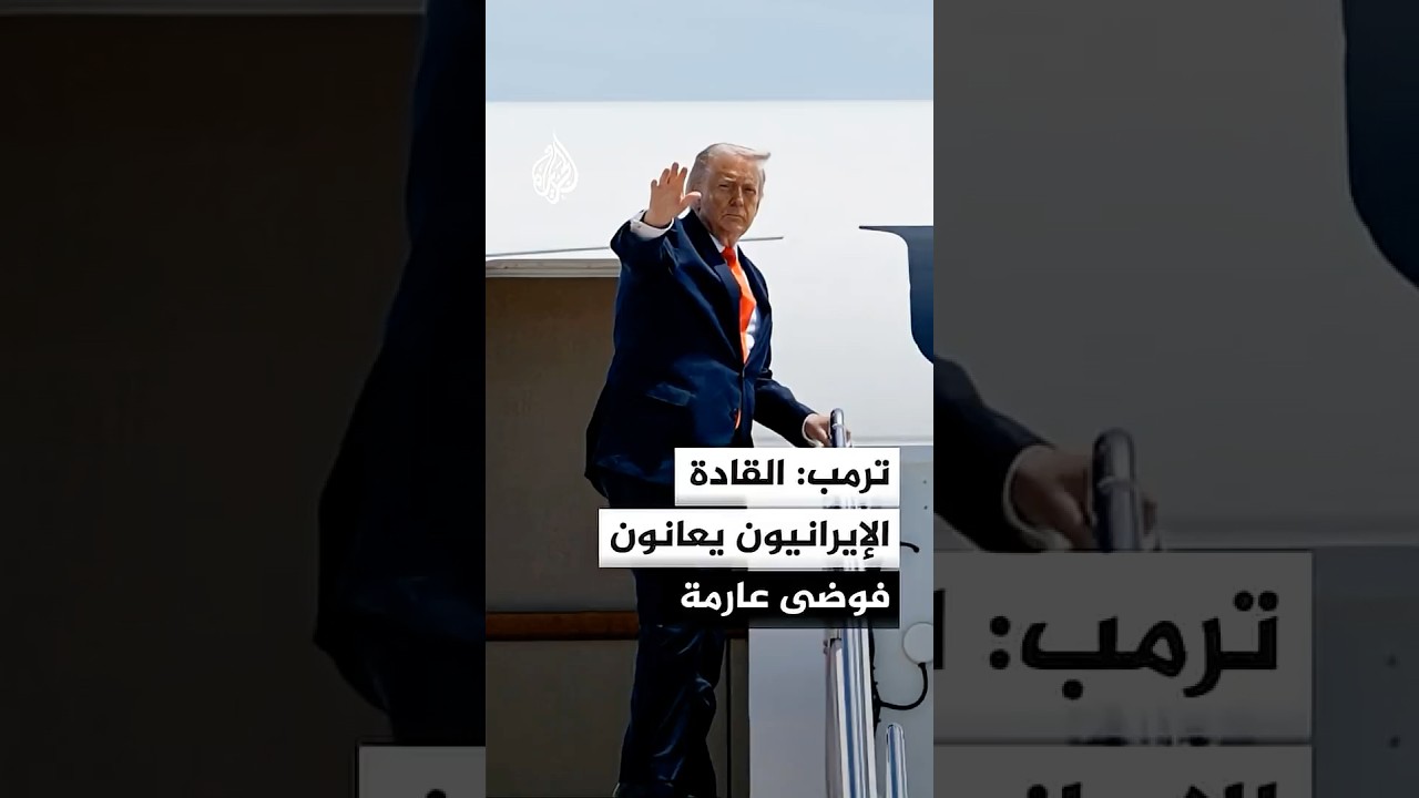 فيديو | ترمب: القادة الإيرانيون يعانون فوضى عارمة نتيجة الخلافات الداخلية