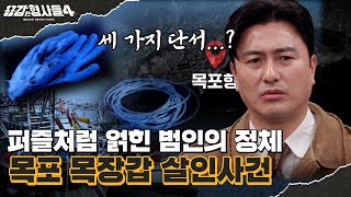 Download lagu 🕵‍♂Episode 32 Recap | Mokpo Glove Murder Case | 3 Days of Death vs. a Month Missing: A Broken Tim... mp3