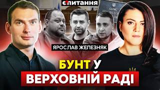 "Забастовка" у Раді. Мобілізація депутатів. "Повоюйте ще 1,5 – 2 роки". Вибори в 2029 | Є ПИТАННЯ