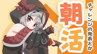 沙花叉クロヱ - 【朝活】歌みた話/1か月チャレンジ結果/次のチャレンジ発表など！【沙花叉クロヱ】