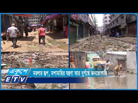 খোদ রাজধানীতেই ভাগাড়ে পরিণত হয়েছে সড়ক | ETV News