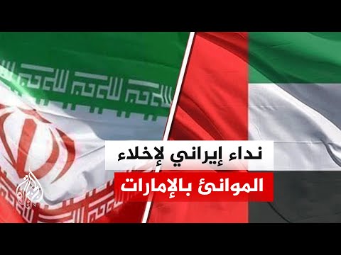 إخلاء موانئ الإمارات 