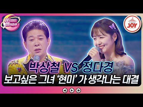 [화요일은밤이좋아]우리의 영원한 우상¸ 가수 ’현미’를 위한 헌정곡 정다경의 ’시계바늘’ vs 박상철의 ’보고 싶은 얼굴’(230613 방송)
