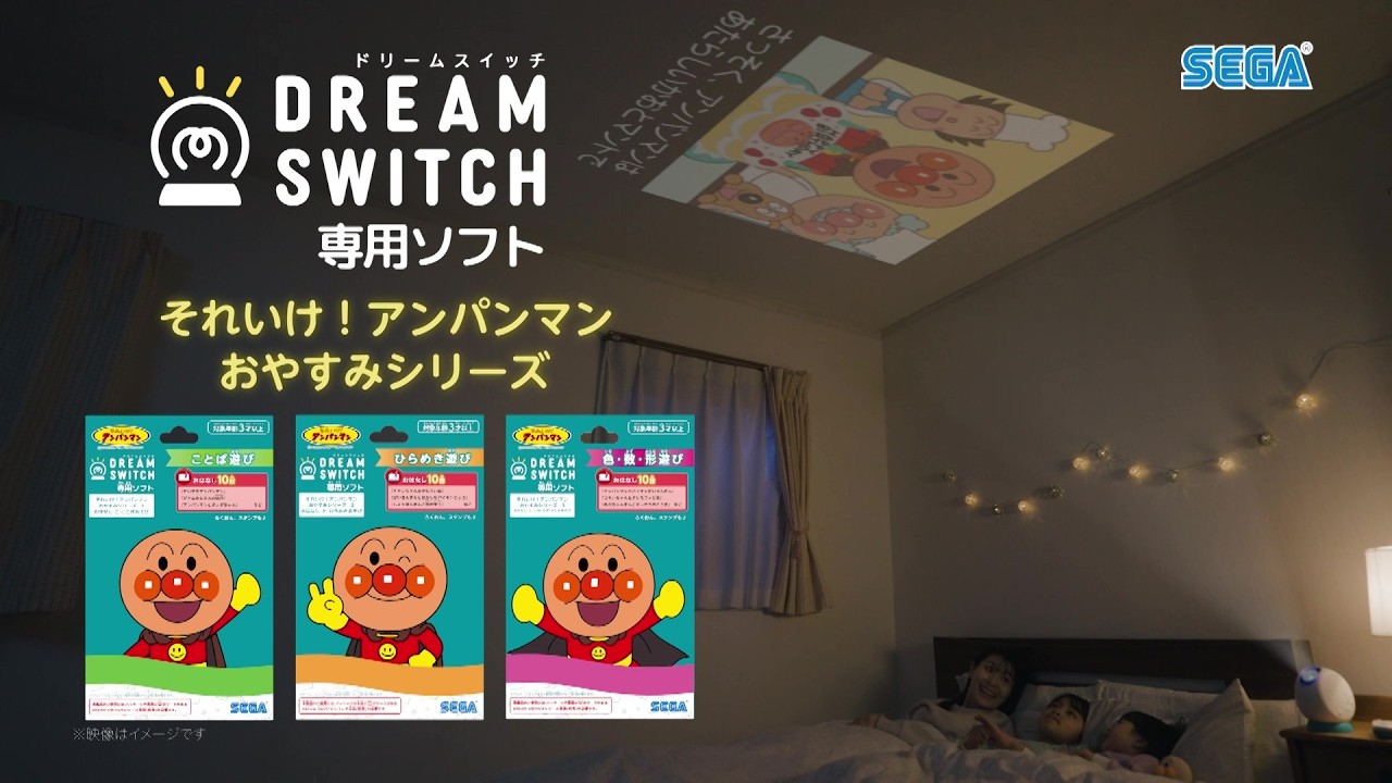 アンパンマンと一緒に寝る前の時間を楽しく♪【ドリームスイッチ】｜セガ フェイブ